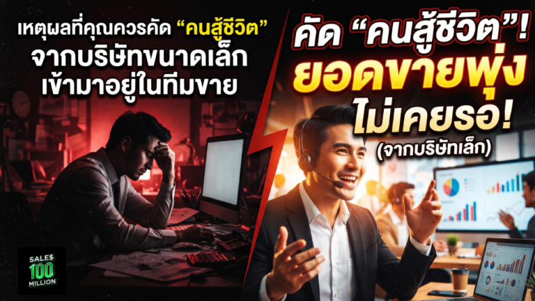 เหตุผลที่คุณควรคัด “คนสู้ชีวิต” จากบริษัทขนาดเล็ก เข้ามาอยู่ในทีมขาย
