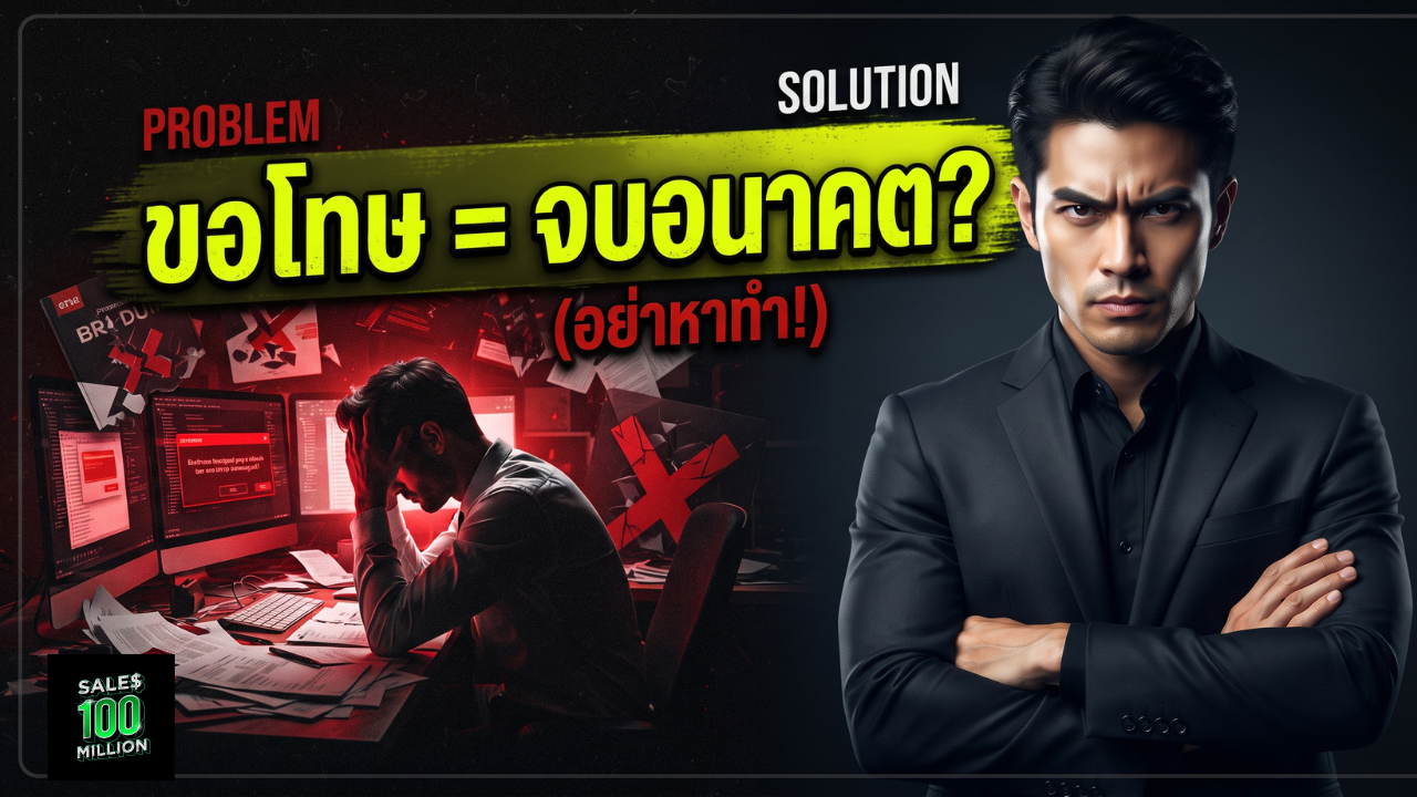 ทำไมผมถึงบอกว่า เวลาเกิดความผิดพลาดด้านผลิตภัณฑ์ “ห้ามรับผิดหรือขอโทษเด็ดขาด”