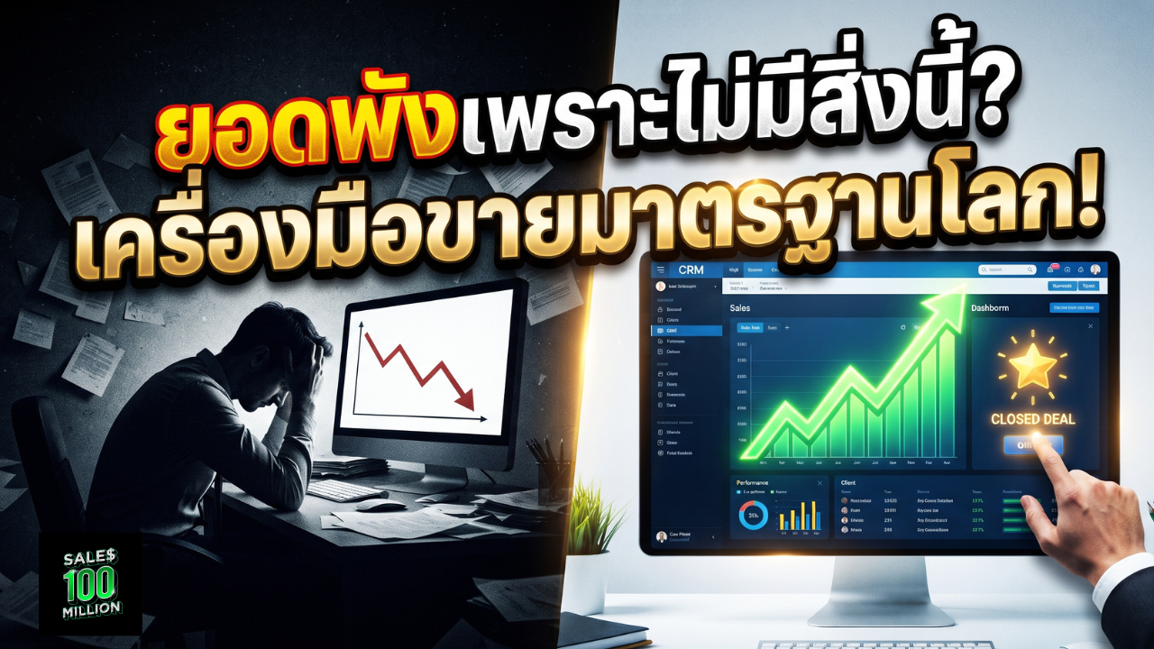 “เครื่องมือช่วยขายมาตรฐานทองคำ” สำหรับทีมขาย ที่องค์กรรากหญ้าไปจนถึงระดับโลกต้องมี
