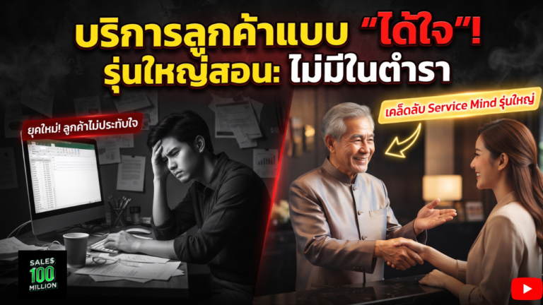 เกร็ดการทำ “Service Mind” ได้ใจลูกค้า สืบทอดจากรุ่นใหญ่ยุค Baby Boomer (ไม่มีในตำราสอนสมัยใหม่)