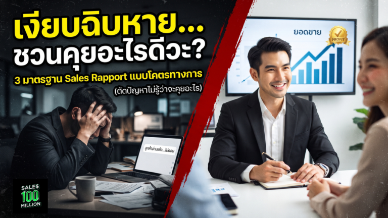 3 มาตรฐานการทำ Sales Rapport แบบโคตรทางการ (ตัดปัญหาไม่รู้ว่าจะชวนลูกค้าคุยอะไร)