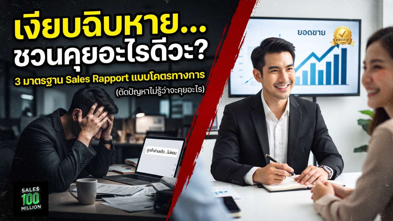 3 มาตรฐานการทำ Sales Rapport แบบโคตรทางการ (ตัดปัญหาไม่รู้ว่าจะชวนลูกค้าคุยอะไร)