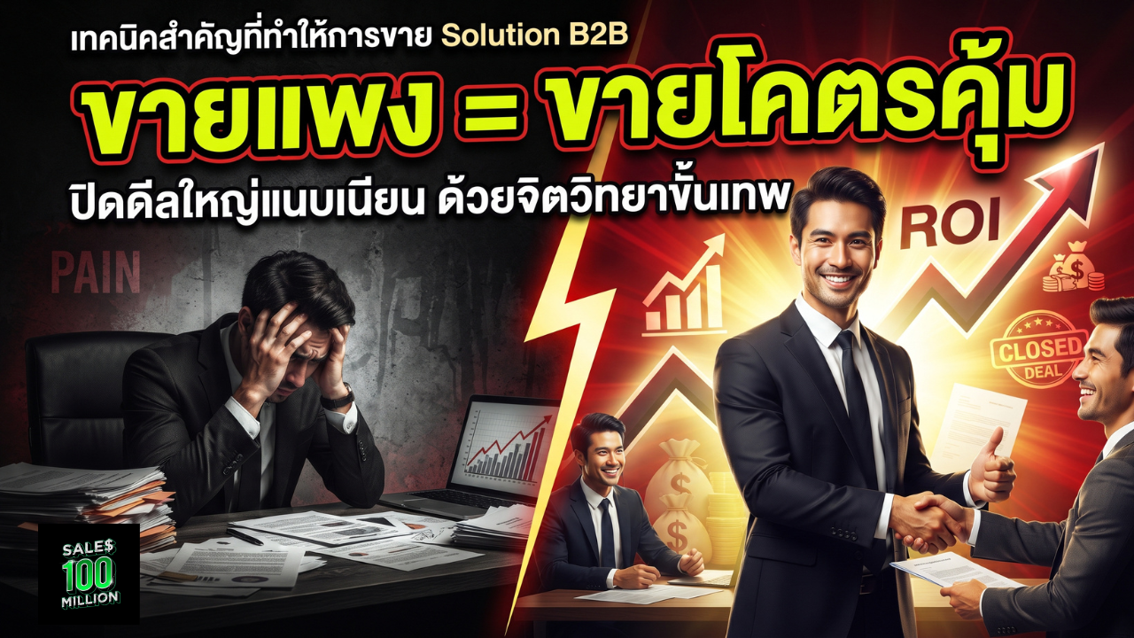 เทคนิคสำคัญที่ทำให้การขาย Solution B2B โครงการราคาสูงให้กลายเป็น “โคตรคุ้ม” ได้อย่างแนบเนียน