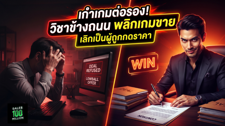 วิธีฝึก “ลูกล่อลูกชน” ด้วยวิชาข้างถนน เวลาต่อรองเจรจาในการขายจริงจะหมูมาก