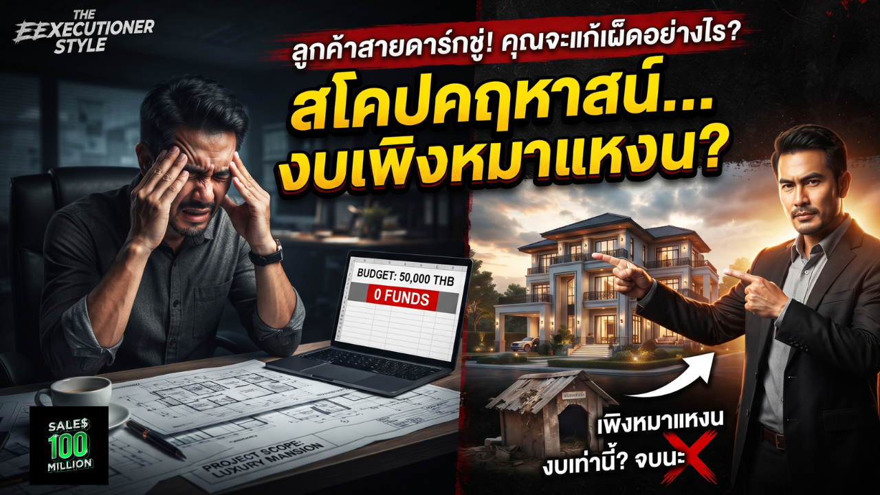 ลูกค้าขอสโคปงานโครงการระดับ “สร้างคฤหาสน์” แต่ขู่ว่ามีงบประมาณแค่ “สร้างเพิงหมาแหงน” คุณควรทำอย่างไร