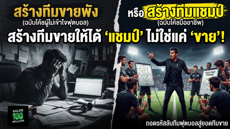สัจธรรมของการสร้างทีมขายก็เปรียบได้กับ “การทำทีมฟุตบอล” (ใครไม่เข้าใจหรือทำไม่เป็นก็ไร้แชมป์ตลอดกาล)