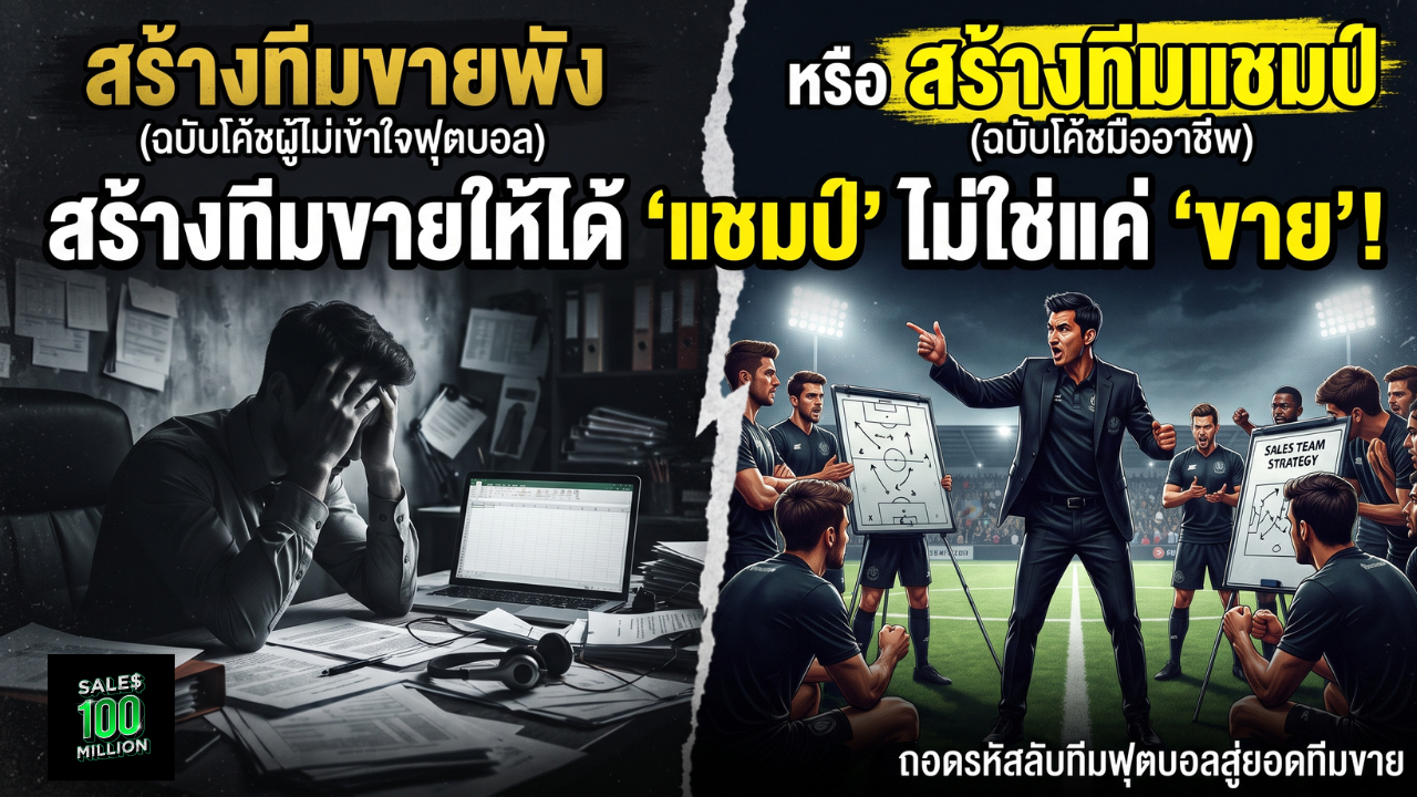 สัจธรรมของการสร้างทีมขายก็เปรียบได้กับ “การทำทีมฟุตบอล” (ใครไม่เข้าใจหรือทำไม่เป็นก็ไร้แชมป์ตลอดกาล)