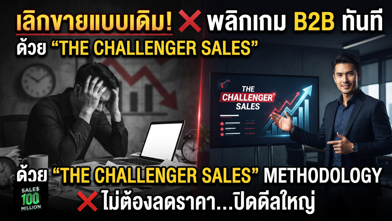 พลิกเกมการขายโปรเจค B2B Enterprise และสร้างความแตกต่างด้วย “The Challenger Sales” Methodology