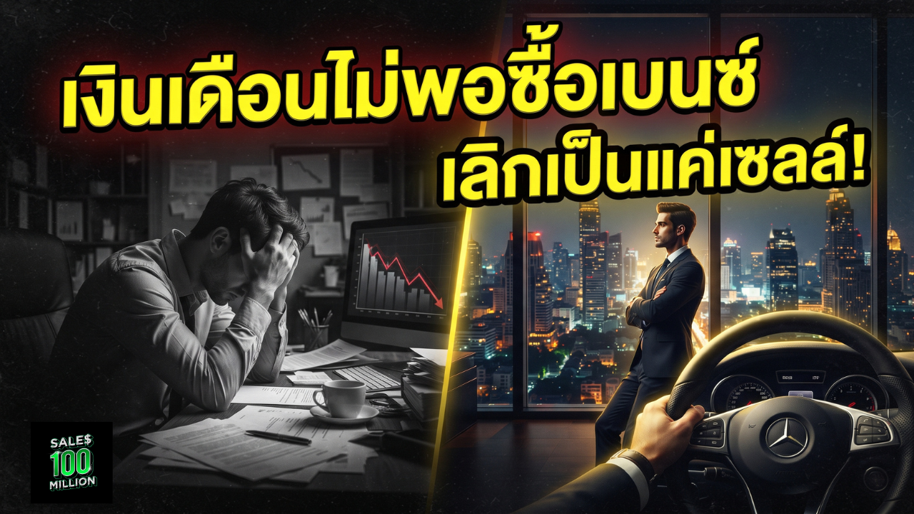 ถ้ายังรักที่จะเป็นลูกจ้างนักขายและเงินเดือนยังไม่พอซื้อเบนซ์ จง “ตะเกียกตะกาย” ด้วยการเป็น Top Sales Management ให้ได้