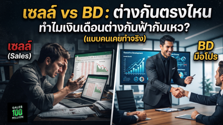 งาน Business Development ต่างกับ Sales อย่างไร และ BD มือโปรเขาทำอะไรกันแน่ (แบบคนเคยทำจริง)