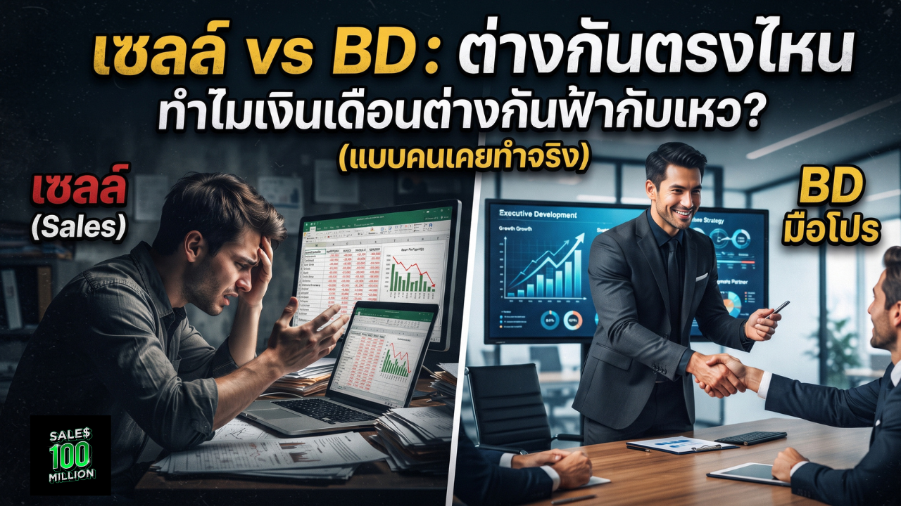 งาน Business Development ต่างกับ Sales อย่างไร และ BD มือโปรเขาทำอะไรกันแน่ (แบบคนเคยทำจริง)