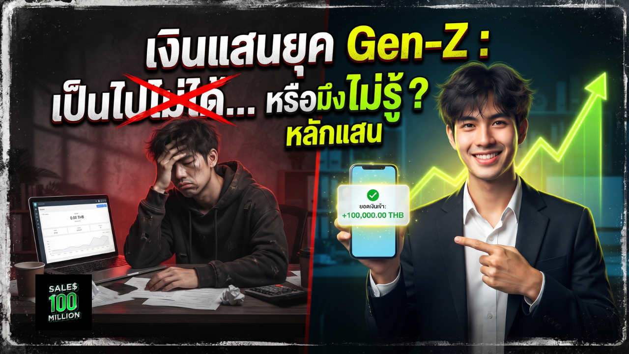 ทำอาชีพนักขายอย่างไรให้มี “รายได้หลัก 100,000” ในยุค Gen-Z ที่ใครๆ ก็บอกว่า “เป็นไปไม่ได้”