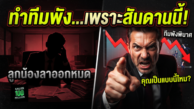 หัวหน้าเซลล์แบบไหน ลูกน้องอยู่ด้วยแล้ว “ตายห่าหมด”